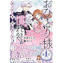 おひとり様には慣れましたので、婚約者放置中！ （3） おひとり様には慣れましたので。 婚約者放置中！ 【連載版】: 3