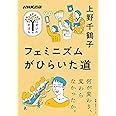 NHK出版 学びのきほん フェミニズムがひらいた道 (教養・文化シリーズ)