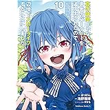 真の仲間じゃないと勇者のパーティーを追い出されたので、辺境でスローライフすることにしました (10) (角川コミックス・エース)