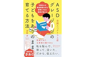 3000人の発達障害の子を診察してきた医師が教える ASD (自閉スペクトラム症) ・グレーゾーンの子どもをありのまま育てる方法
