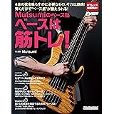 Mutsumiのベース塾 ベースは筋トレ！ (リットーミュージック・ムック) (Rittor Music Mook)