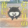 ひとりの夜に
