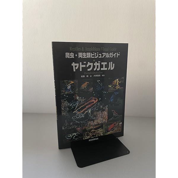 Amazon.co.jp: 密林の宝石ヤドクガエル : 東山泰之、西沢 雅: 本