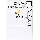 別役実のコント教室: 不条理な笑いへのレッスン
