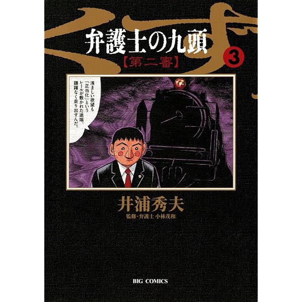 弁護士のくず 第二審（1） (ビッグコミックス) | 井浦秀夫 | 青年