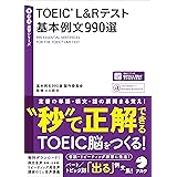 [音声DL付]TOEIC(R) L＆Rテスト 基本例文990選 TTT速習シリーズ