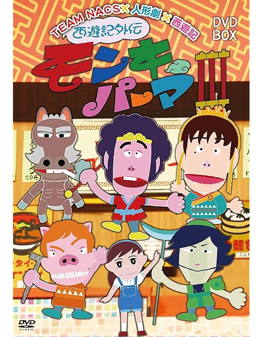 【豪華版】【送料無料】モンキーパーマ DVD BOX Ⅰ Ⅱ Ⅲ セット Amazon.co.jp: 西遊記外伝モンキーパーマ II DVD-BOX 豪華版
