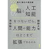 脳と人工知能をつないだら、人間の能力はどこまで拡張できるのか 脳AI融合の最前線