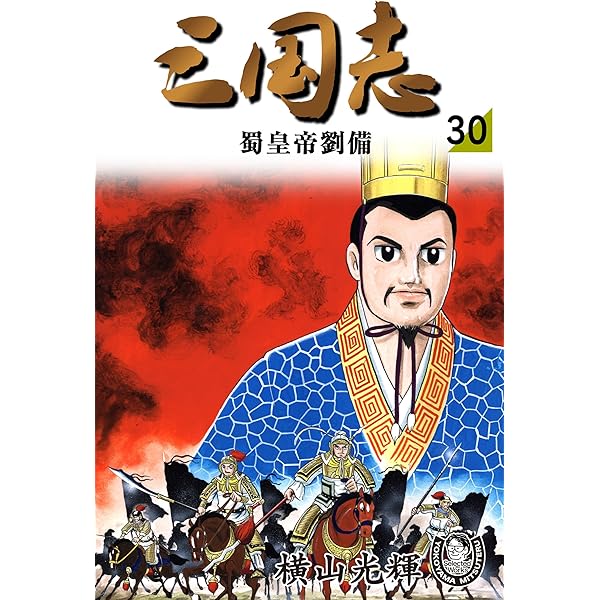 横山光輝生誕90周年記念電子出版「Selected Works」 三国志（28） 漢中