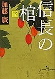 信長の棺 下 (文春文庫)