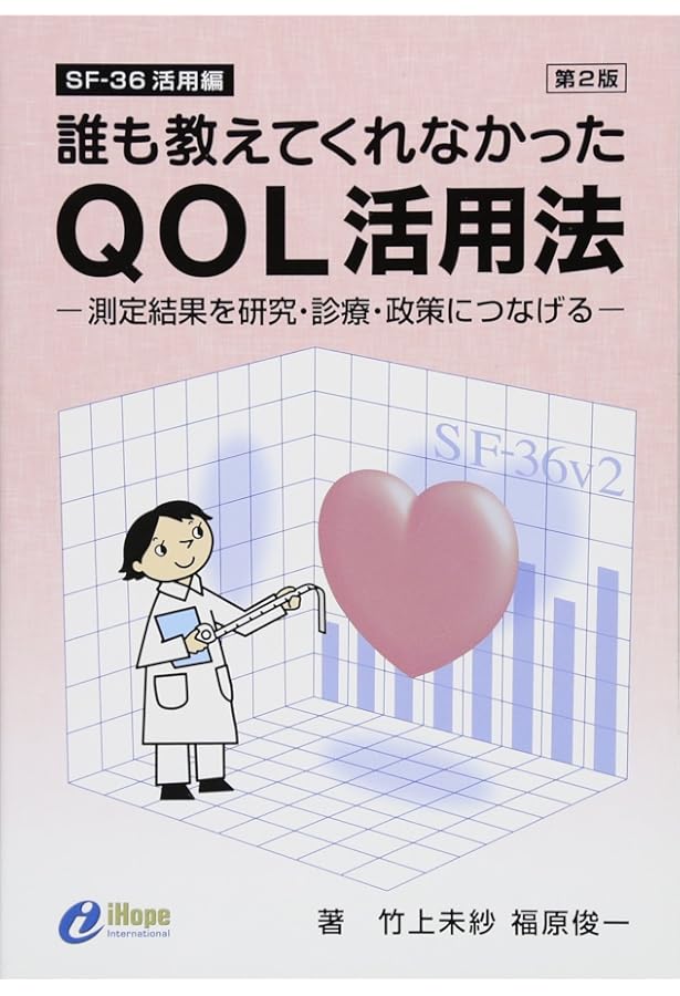 臨床・研究で活用できる！QOL評価マニュアル | 能登真一, 下妻晃二郎