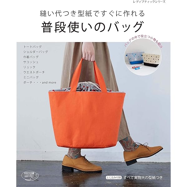 のりページ　ハンドメイド　バッグ 縫い代つき型紙ですぐに作れる普段使いのバッグ (レディブティック