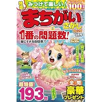 Amazon.co.jp: 特選!難問まちがいさがしデラックス Vol.3 (晋遊舎