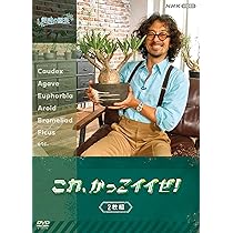 趣味の園芸　これ、かっこイイぜ！　セット Amazon.co.jp: 趣味の園芸 これ、かっこイイぜ! セット [DVD