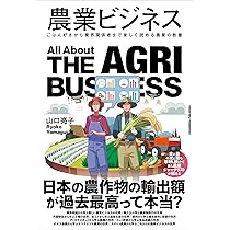 農業ビジネス | 山口亮子 |本 | 通販 | Amazon