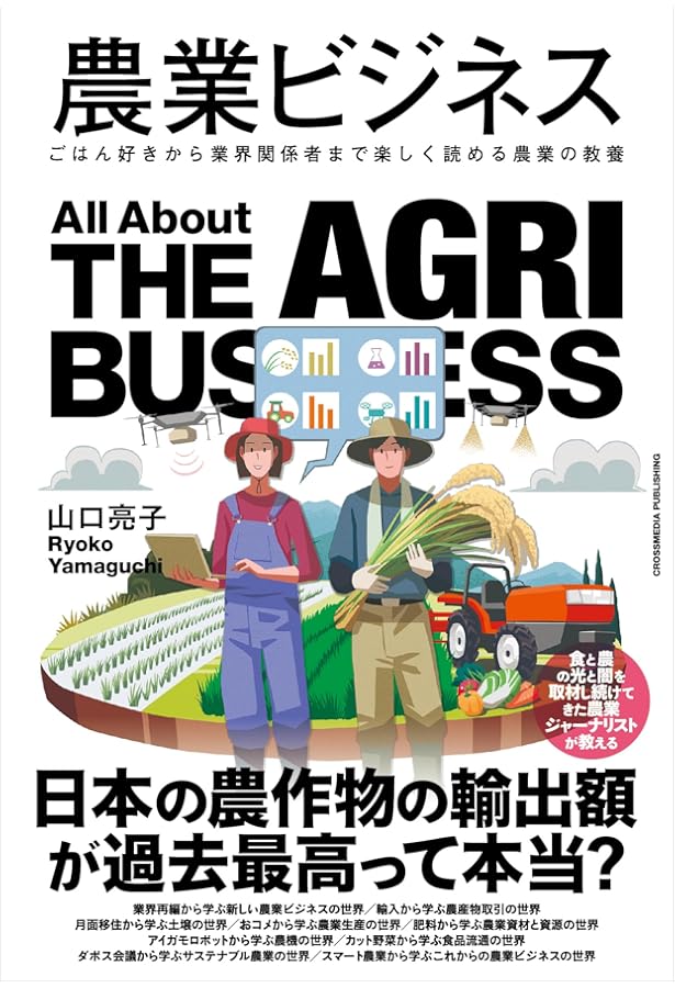 図解即戦力 農業のしくみとビジネスがこれ1冊でしっかりわかる教科書