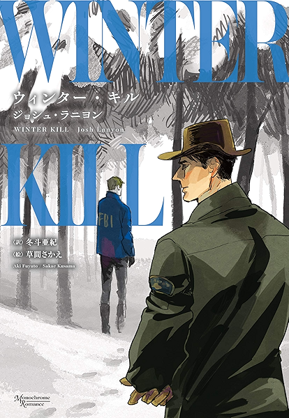ウィンター キル モノクローム ロマンス文庫 ジョシュ ラニヨン 草間さかえ 冬斗亜紀 ボーイズラブノベルス Kindleストア Amazon