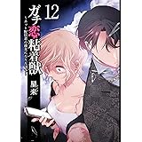 ガチ恋粘着獣 ～ネット配信者の彼女になりたくて～ 12巻【特典イラスト付き】 (タタンコミックス)