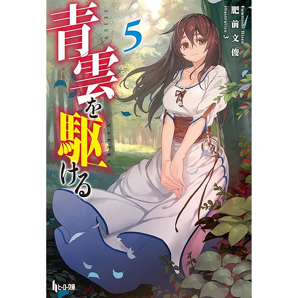 Amazon.co.jp: 青雲を駆ける 6 (ヒーロー文庫) 電子書籍: 肥前