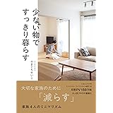 あえて選んだせまい家 正しく暮らすシリーズ 加藤 郷子 家事 生活の知識 Kindleストア Amazon