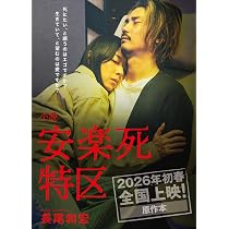 小説「安楽死特区」 | 長尾 和宏 |本 | 通販 | Amazon