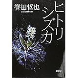 ヒトリシズカ (双葉文庫)