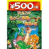リトルフット ちびっこ恐竜と魔法の石 ワンコインDVD