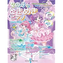 女の子のときめきピアノ 2025-2026 (SHINKO MUSIC MOOK) | シンコー