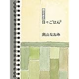 帰ってきた 日々ごはん〈8〉