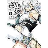 徳川の猿 ： 1 (アクションコミックス)