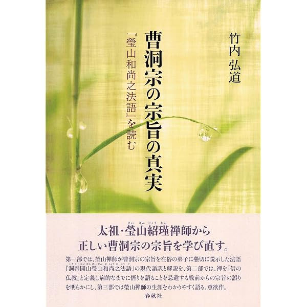 従容録に学ぶ 深く生きるための一〇〇の禅ものがたり | 椎名宏雄 |本