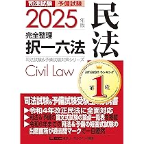 2025年版 司法試験＆予備試験 完全整理択一六法 民法【逐条型テキスト 