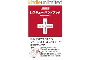 レスキュー・ハンドブック 増補改訂新版