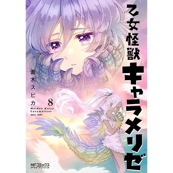 Amazon.co.jp: 乙女怪獣キャラメリゼ 1 (MFコミックス アライブ