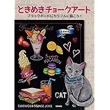 ときめきチョークアート (ブラックボードにカラフルに描こう!)