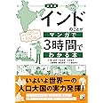 決定版　インドのことがマンガで3時間でわかる本 (ASUKA BUSINESS 2309-7)