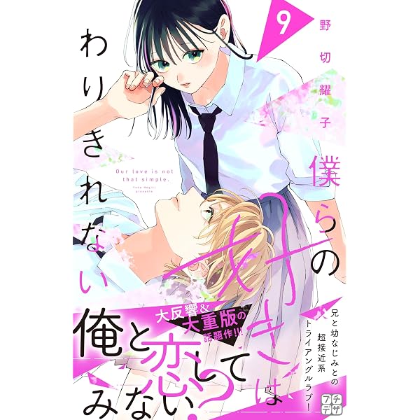 僕らの好きはわりきれない プチデザ（8） (デザートコミックス) | 野