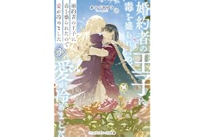 婚約者の王子に毒を盛られたので愛が冷めました３の表紙