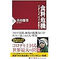 食料危機 パンデミック、バッタ、食品ロス (PHP新書)