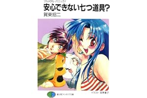 フルメタル・パニック！安心できない七つ道具？ フルメタル・パニック！短編集 (富士見ファンタジア文庫)