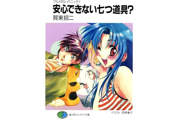 フルメタル・パニック！安心できない七つ道具？ フルメタル・パニック！短編集 (富士見ファンタジア文庫)