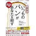 完全版 「いつものパン」があなたを殺す: 脳を一生、老化させない食事 (単行本)