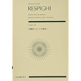レスピーギ:交響詩《ローマの噴水》 (zen-on score)