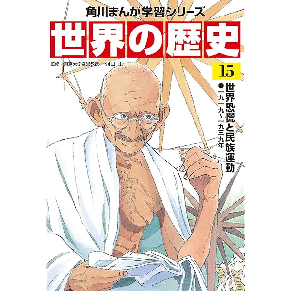 Amazon.co.jp: 角川まんが学習シリーズ 世界の歴史 16 第二次