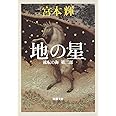 流転の海 第2部 地の星 (新潮文庫)