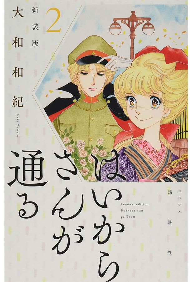 はいからさんが通る 新装版(8) (KCデラックス) | 大和 和紀 |本 | 通販