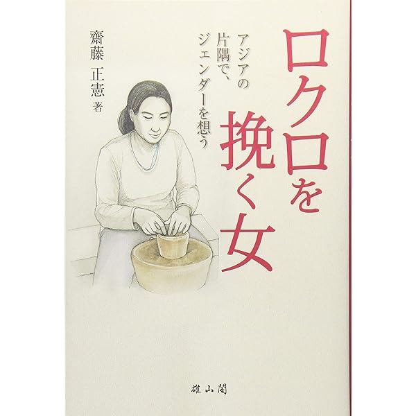 【中古】 土器づくりからみた３つのアジア エジプト・台湾・バングラデシュ/創成社/齋藤正憲 土器づくりからみた3つのアジア : エジプト・台湾