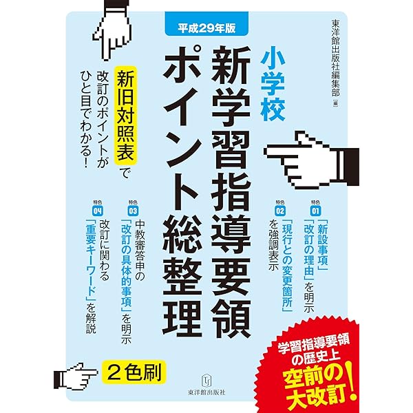 学習指導要領の読み方・活かし方-学習指導要領を「使いこなす」ための8