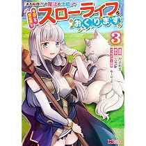 ある程度（？）の魔法の才能」で今度こそ異世界でスローライフをおくり