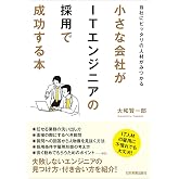 自社にピッタリの人材がみつかる 小さな会社がITエンジニアの採用で成功する本